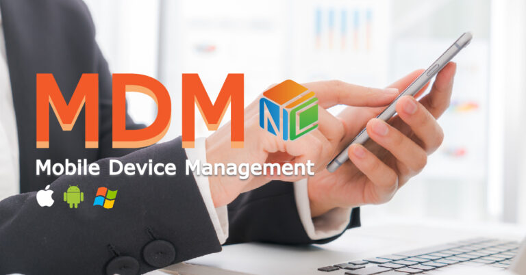 MDM (Mobile Device Management) คืออะไร?